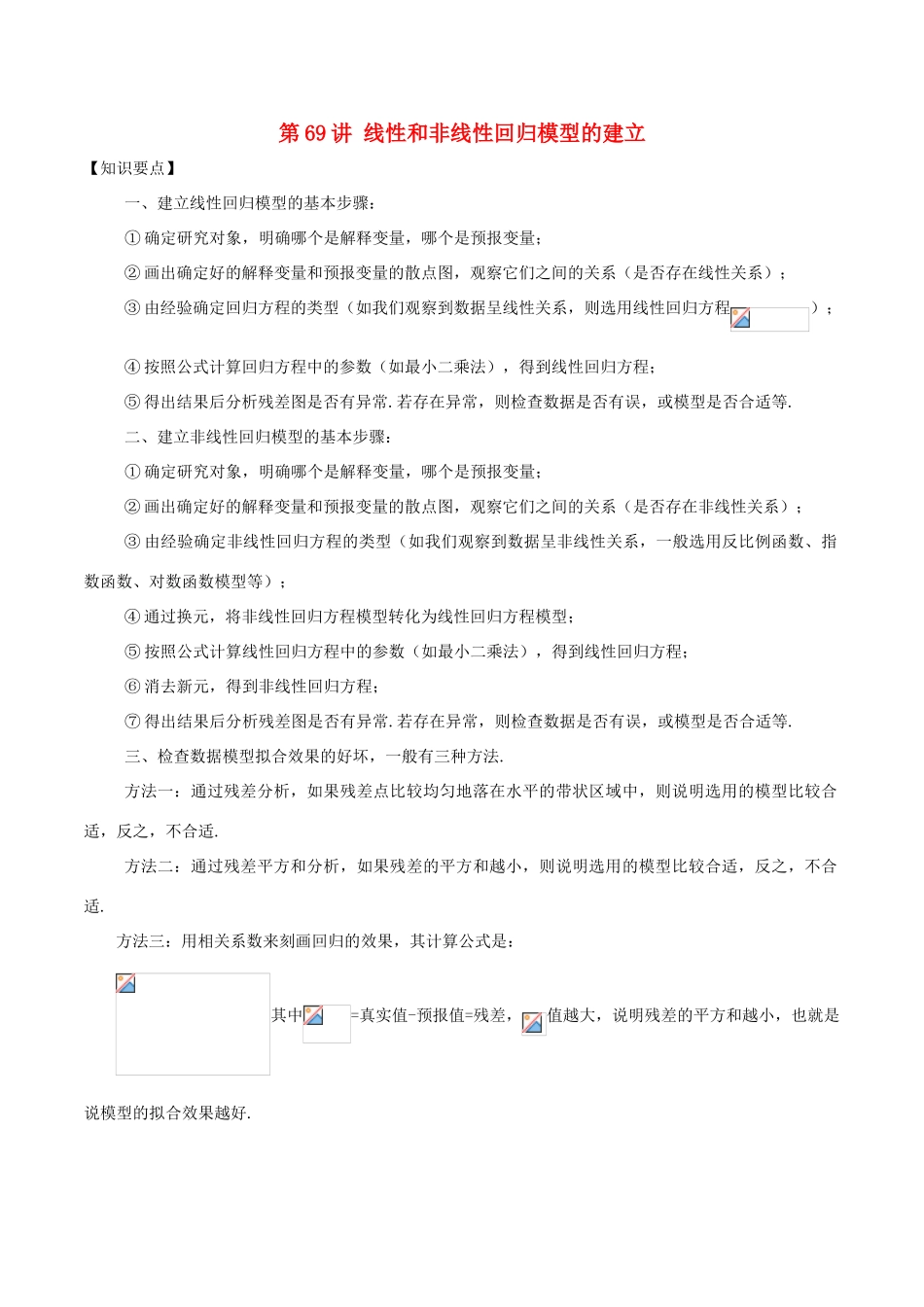 高考数学 常见题型解法归纳反馈训练 第69讲 线性和非线性回归模型的建立-人教版高三全册数学试题_第1页
