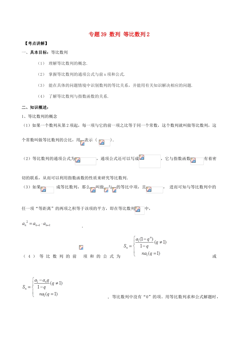高考数学 高频考点揭秘与仿真测试 专题39 数列 等比数列2 文（含解析）-人教版高三全册数学试题_第1页