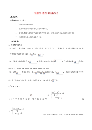 高考数学 高频考点揭秘与仿真测试 专题39 数列 等比数列2 文（含解析）-人教版高三全册数学试题
