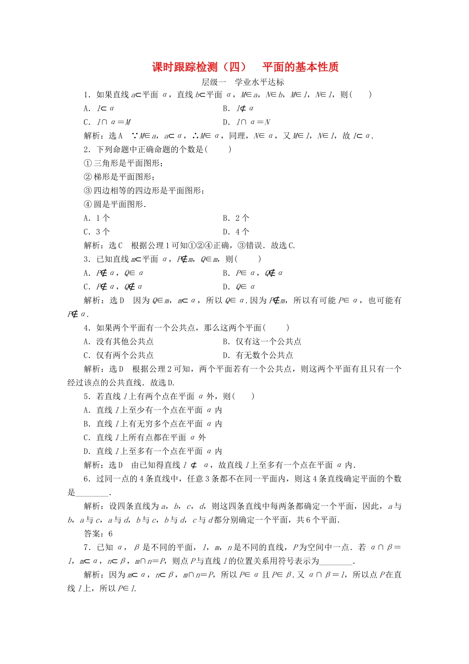 高中数学 课时跟踪检测（四）平面的基本性质 苏教版必修2-苏教版高一必修2数学试题_第1页
