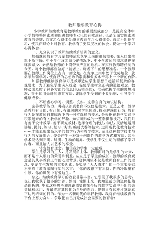 教师继续教育心得
