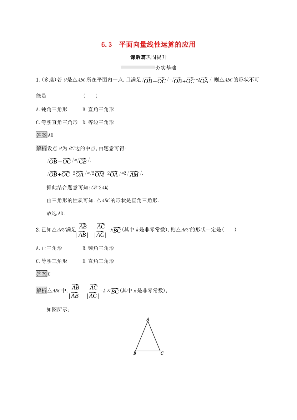 高中数学 第六章 平面向量初步 6.3 平面向量线性运算的应用课后篇巩固提升 新人教B版必修第二册-新人教B版高一第二册数学试题_第1页