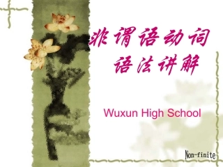 不定式-动名词-现在分词和过去分词