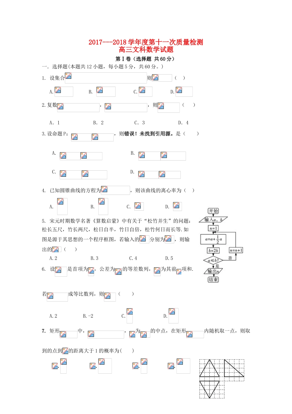 陕西省西安市长安区高三数学第十一次质量检测试题 文-人教版高三全册数学试题_第1页