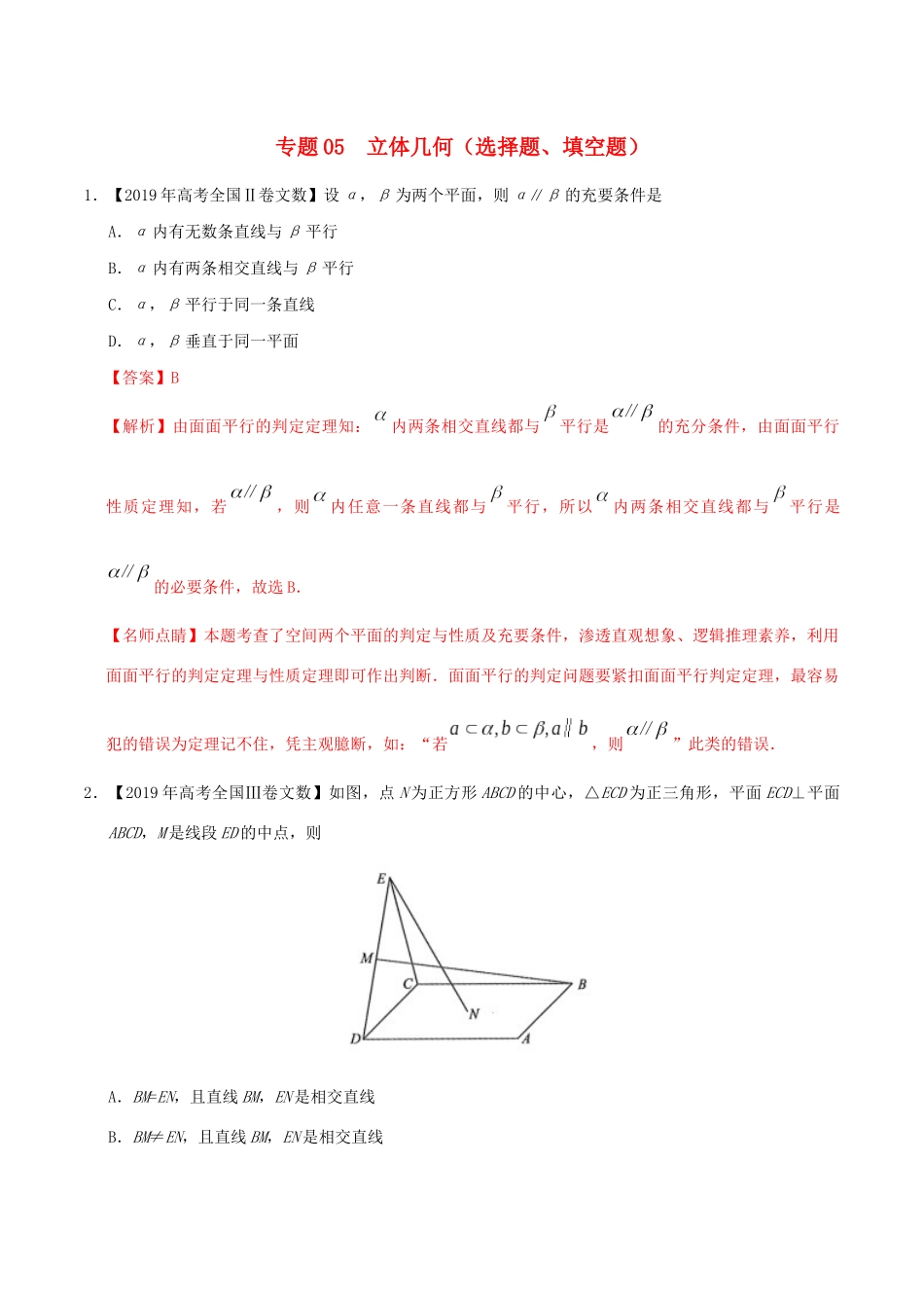 三年高考（-）高考数学真题分项汇编 专题05 立体几何（选择题、填空题）文（含解析）-人教版高三全册数学试题_第1页