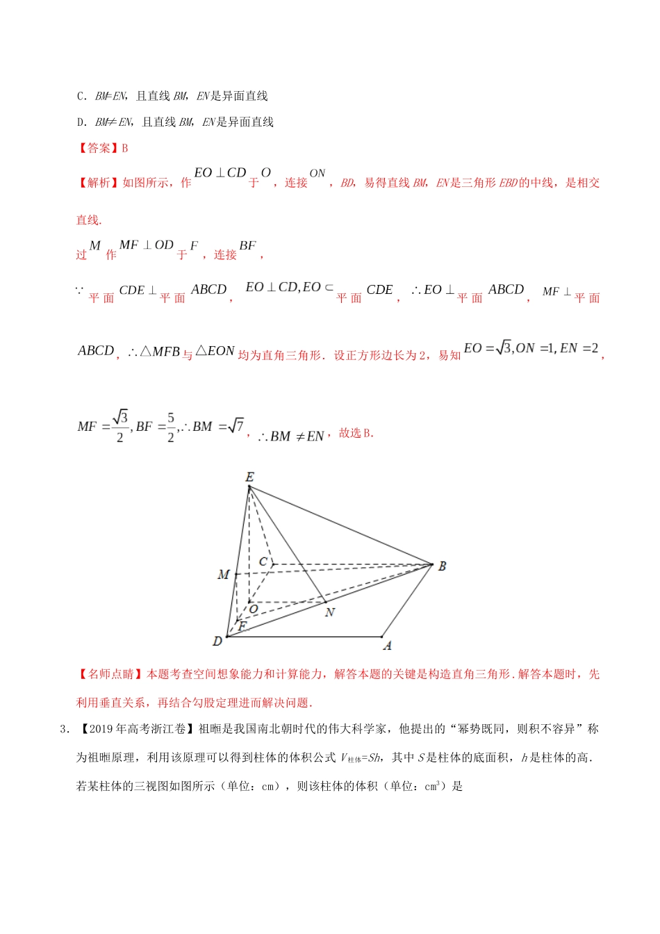 三年高考（-）高考数学真题分项汇编 专题05 立体几何（选择题、填空题）文（含解析）-人教版高三全册数学试题_第2页