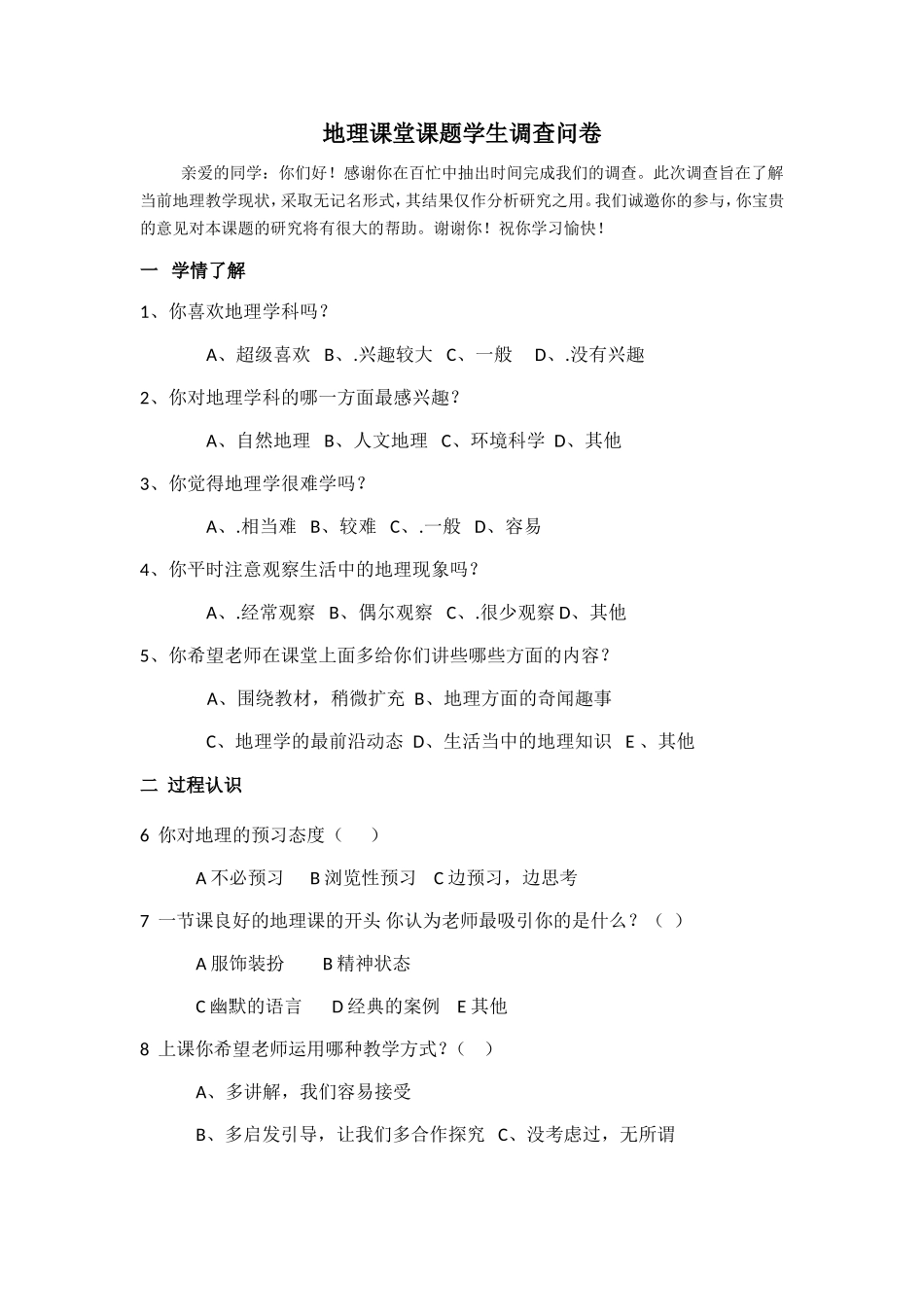 地理课堂学生调查问卷_第1页