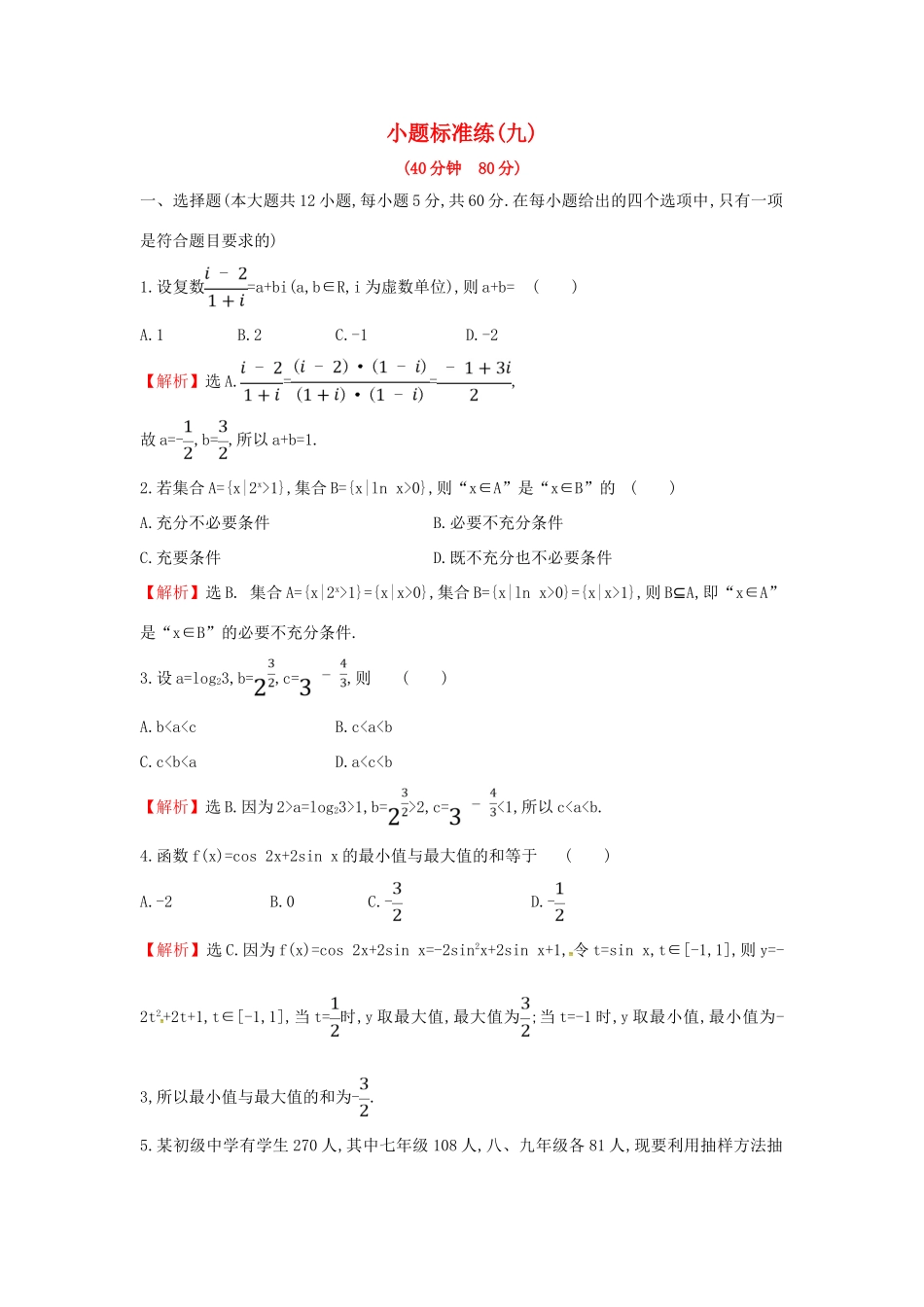 高考数学二轮复习 小题标准练（九）文-人教版高三全册数学试题_第1页