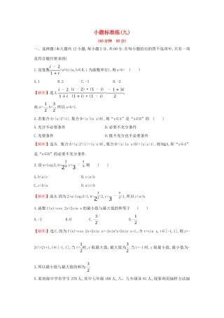 高考数学二轮复习 小题标准练（九）文-人教版高三全册数学试题