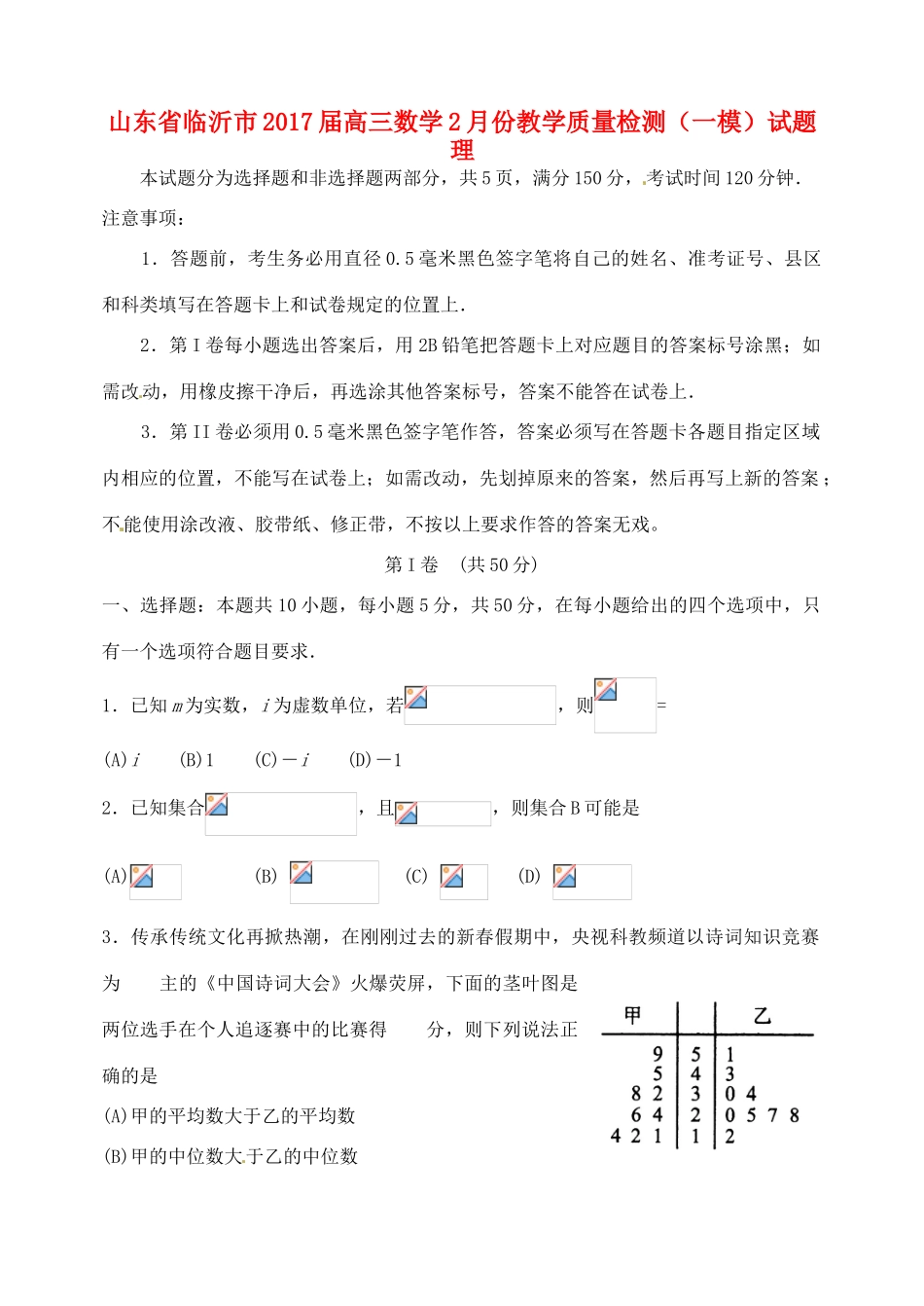 山东省临沂市高三数学2月教学质量检测（一模）试题 理-人教版高三全册数学试题_第1页