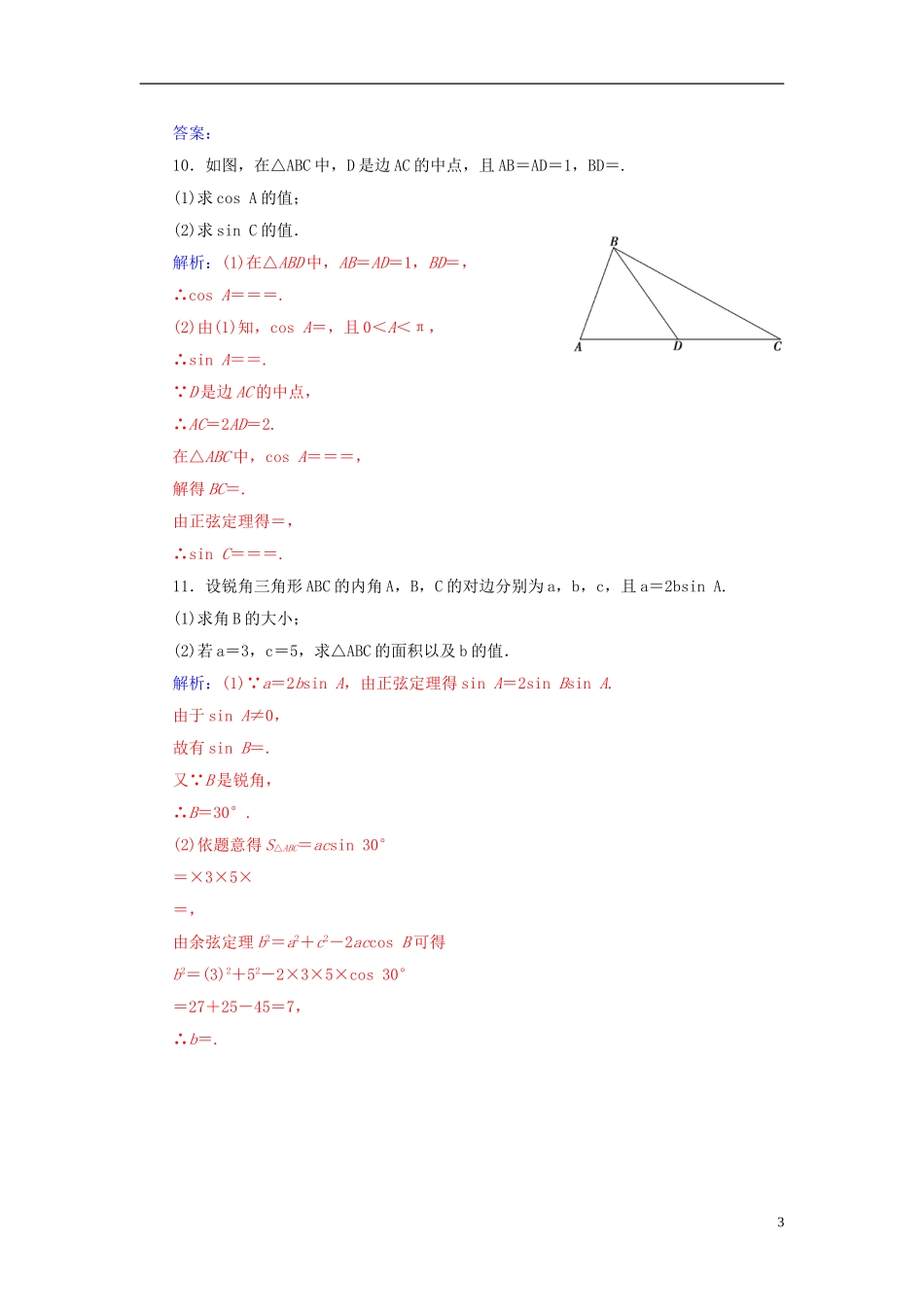 高考数学一轮复习 3.7正弦定理和余弦定理练习 理-人教版高三全册数学试题_第3页
