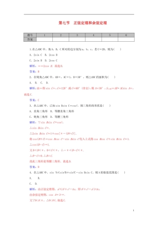 高考数学一轮复习 3.7正弦定理和余弦定理练习 理-人教版高三全册数学试题