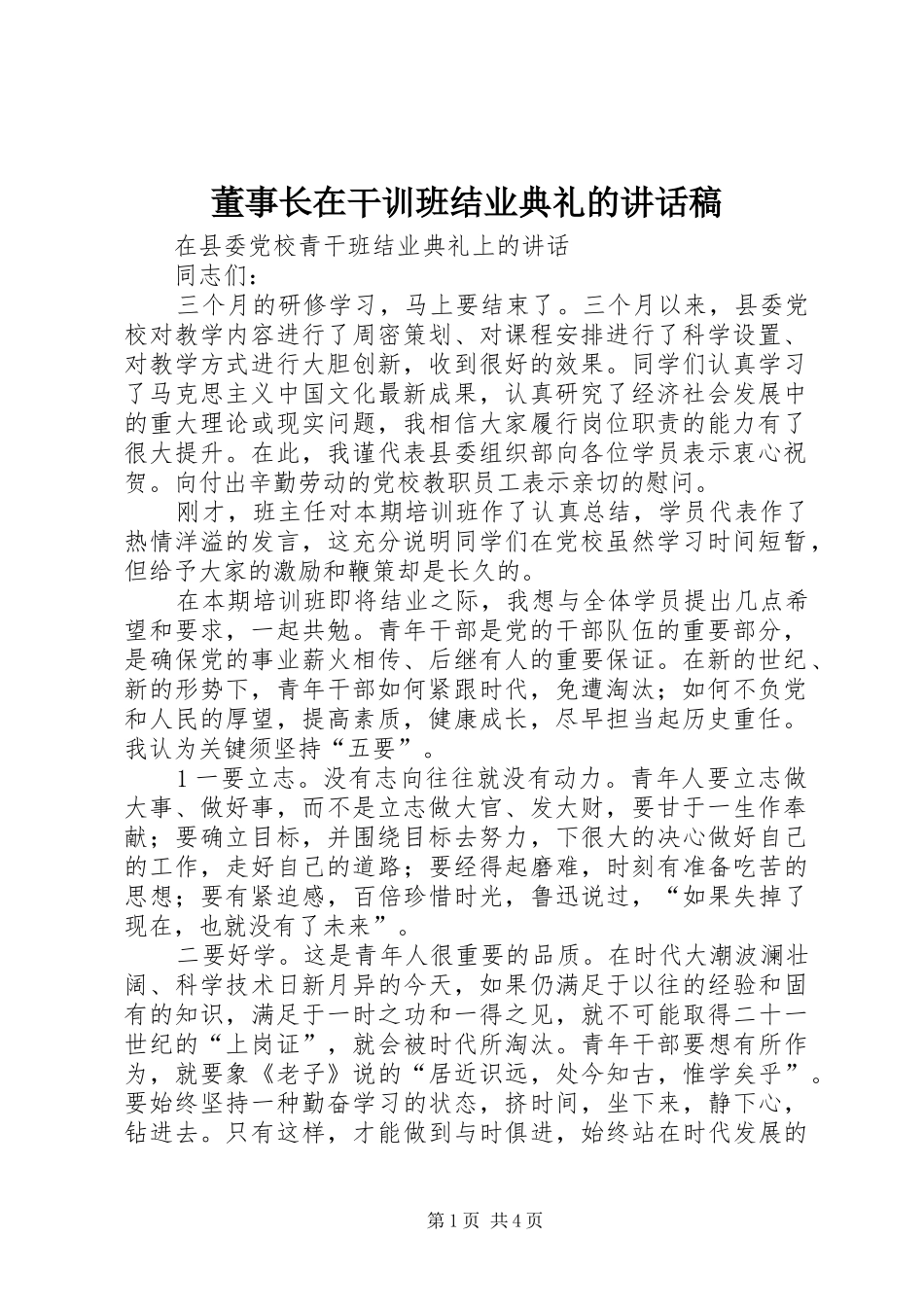董事长在干训班结业典礼的的的讲话稿_第1页