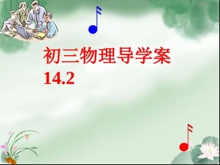 年级物理导学案142