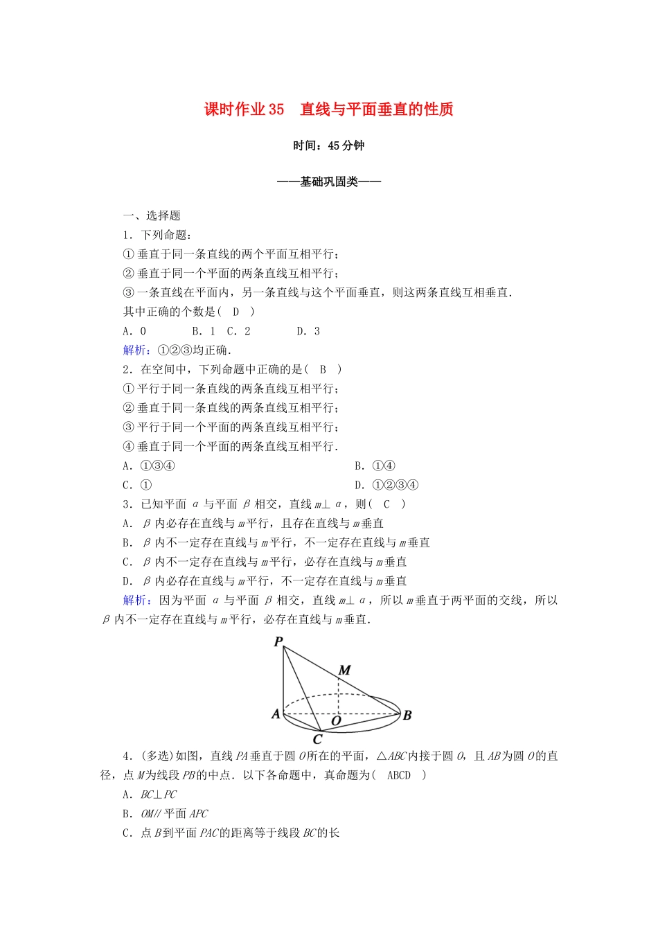 高中数学 第八章 立体几何初步 8.6 空间直线、平面的垂直 8.6.2 第2课时 直线与平面垂直的性质课时作业（含解析）新人教A版必修第二册-新人教A版高一第二册数学试题_第1页