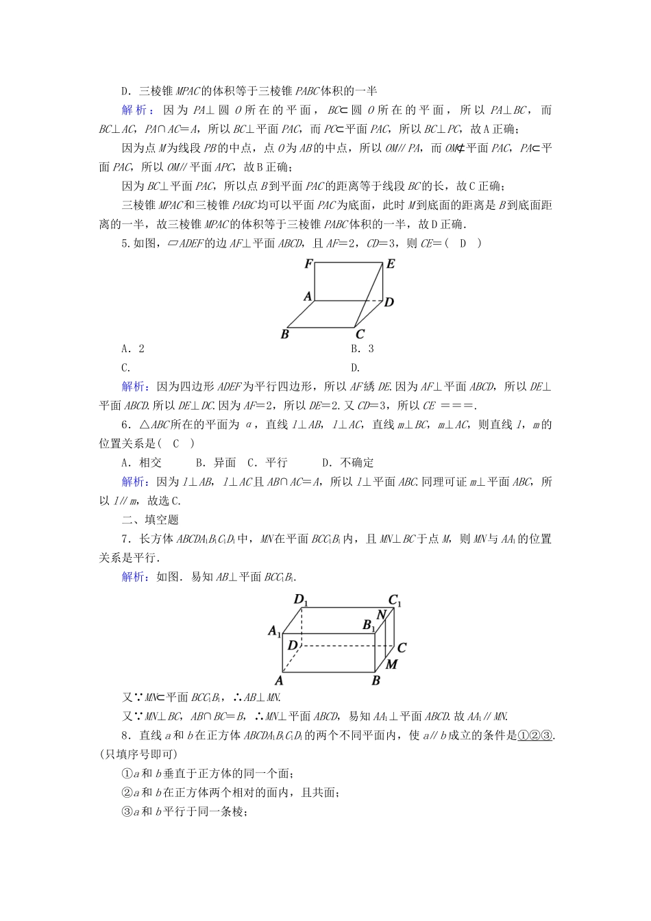 高中数学 第八章 立体几何初步 8.6 空间直线、平面的垂直 8.6.2 第2课时 直线与平面垂直的性质课时作业（含解析）新人教A版必修第二册-新人教A版高一第二册数学试题_第2页