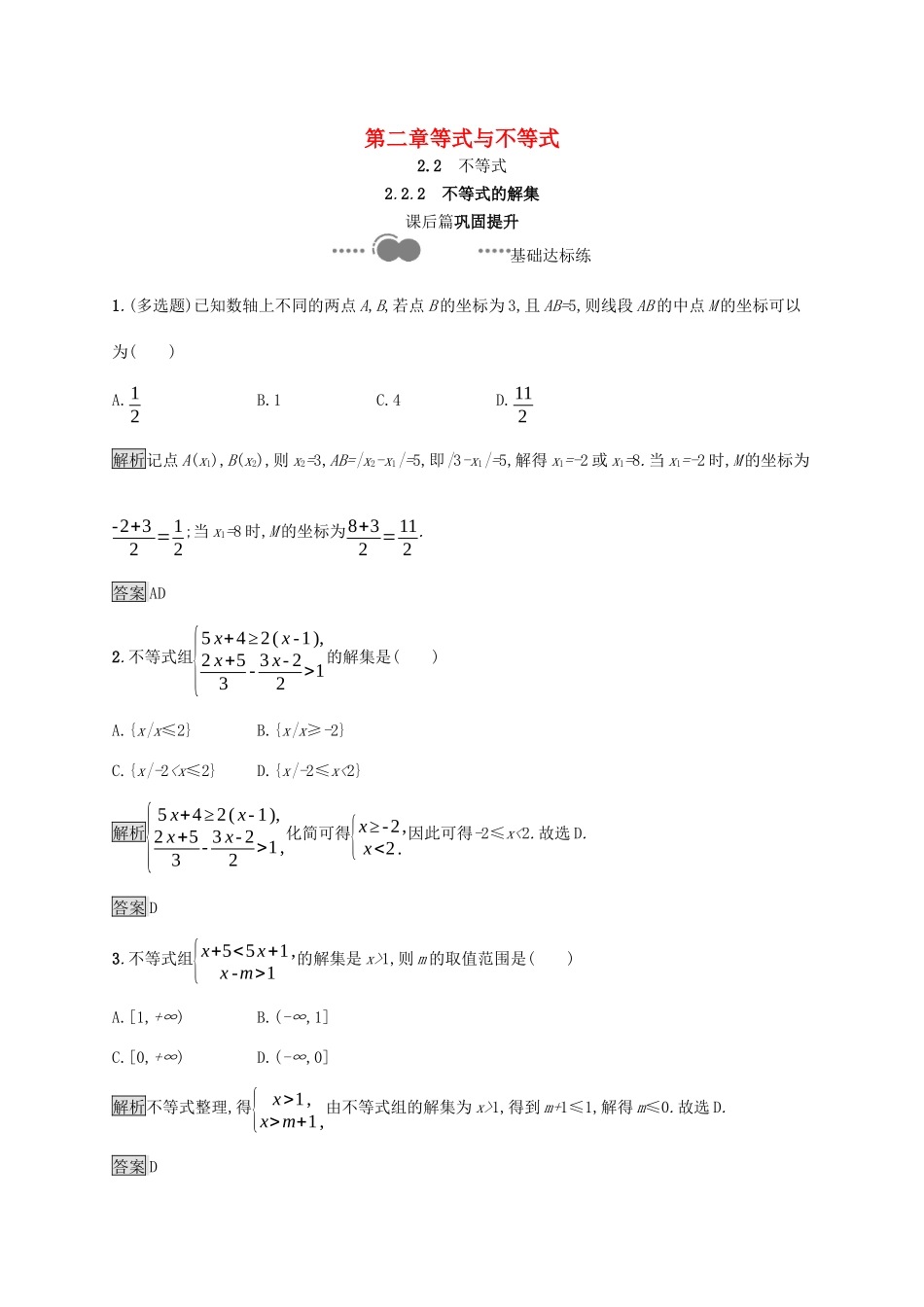 高中数学 第二章 等式与不等式 2.2.2 不等式的解集课后提升训练（含解析）新人教B版必修第一册-新人教B版高一第一册数学试题_第1页