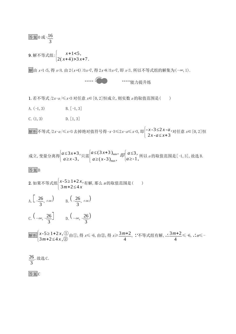 高中数学 第二章 等式与不等式 2.2.2 不等式的解集课后提升训练（含解析）新人教B版必修第一册-新人教B版高一第一册数学试题_第3页