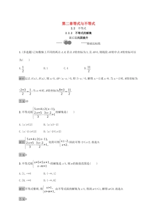 高中数学 第二章 等式与不等式 2.2.2 不等式的解集课后提升训练（含解析）新人教B版必修第一册-新人教B版高一第一册数学试题