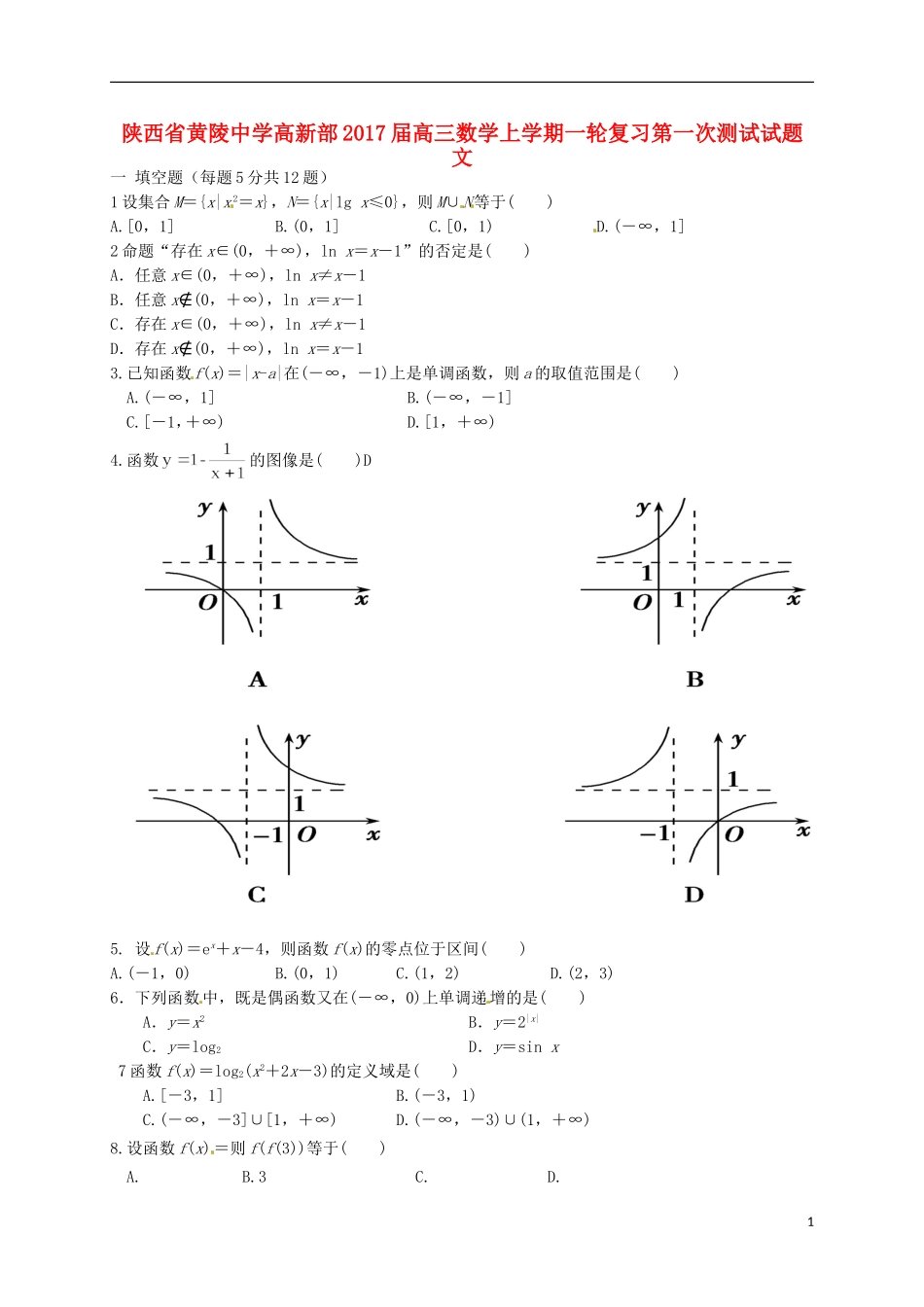 高新部高三数学上学期一轮复习第一次测试试题 文-人教版高三全册数学试题_第1页
