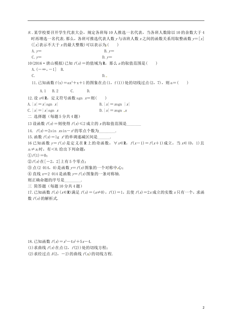 高新部高三数学上学期一轮复习第一次测试试题 文-人教版高三全册数学试题_第2页