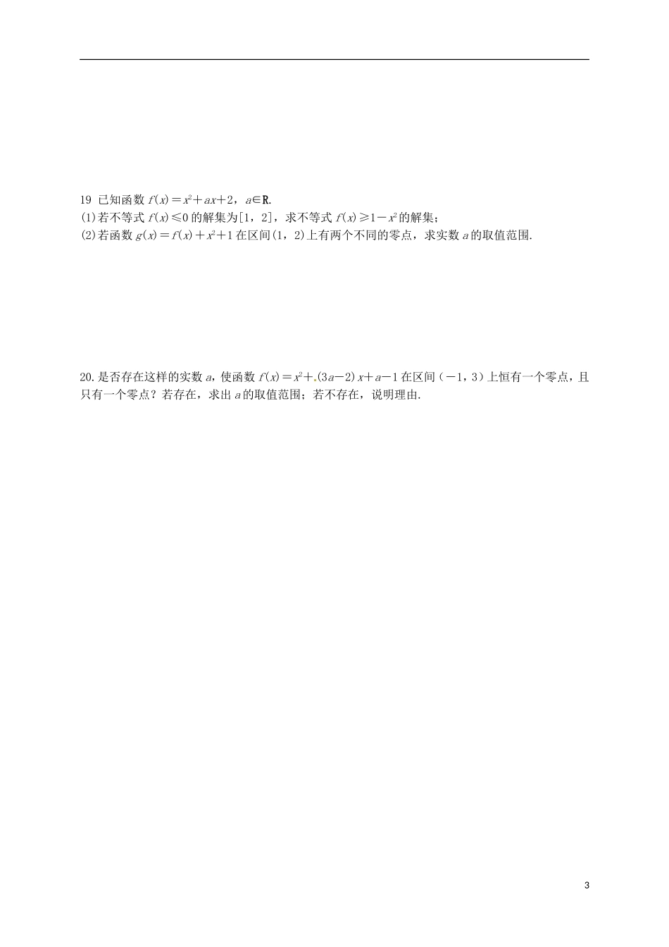 高新部高三数学上学期一轮复习第一次测试试题 文-人教版高三全册数学试题_第3页