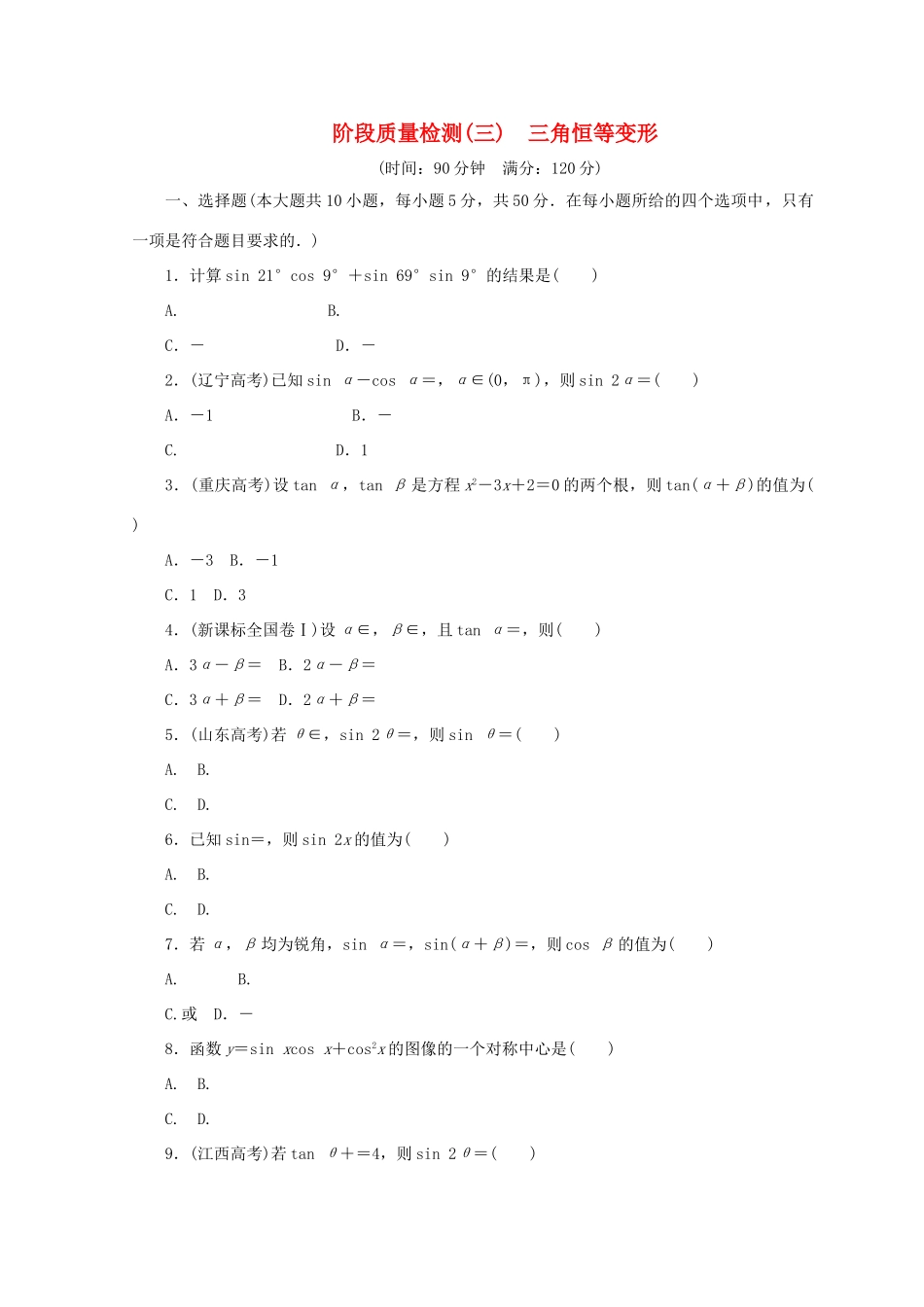 高中数学 阶段质量检测（三）三角恒等变形 北师大版必修4-北师大版高一必修4数学试题_第1页