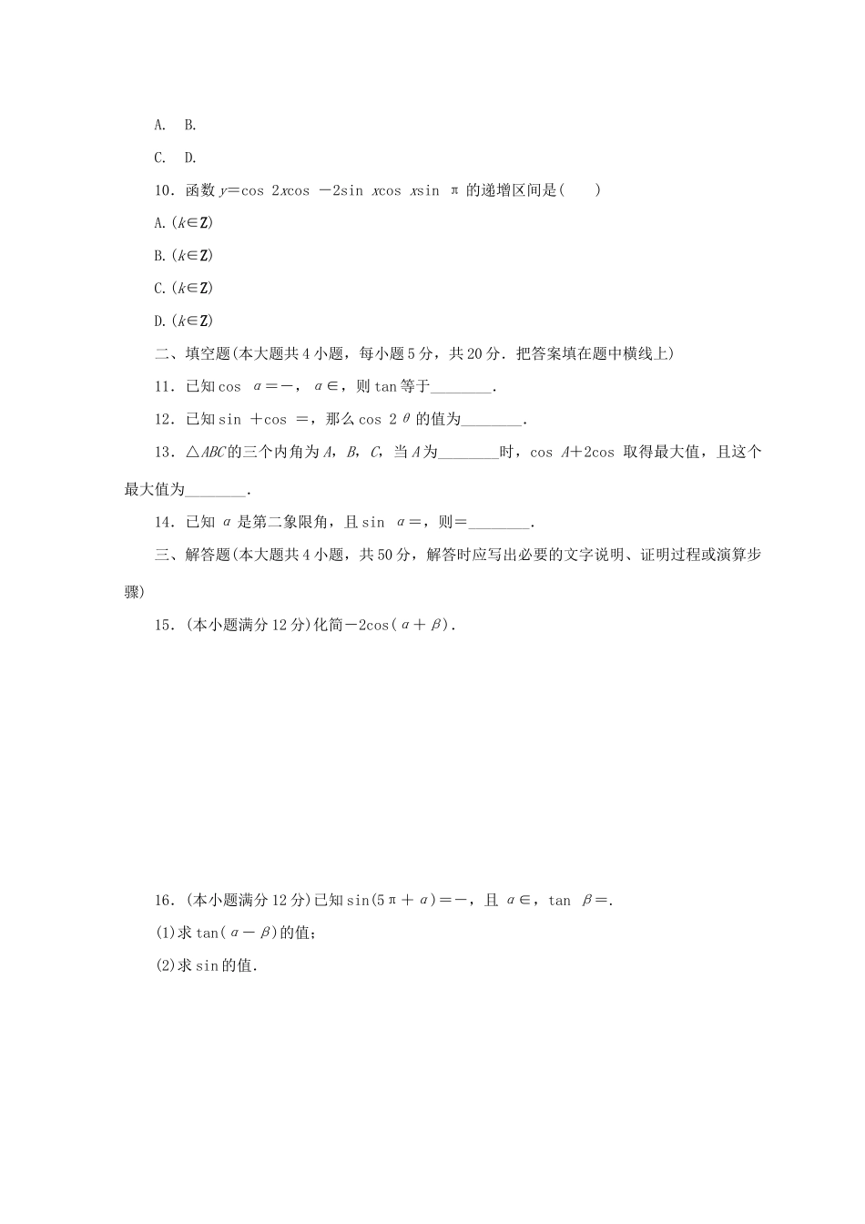 高中数学 阶段质量检测（三）三角恒等变形 北师大版必修4-北师大版高一必修4数学试题_第2页