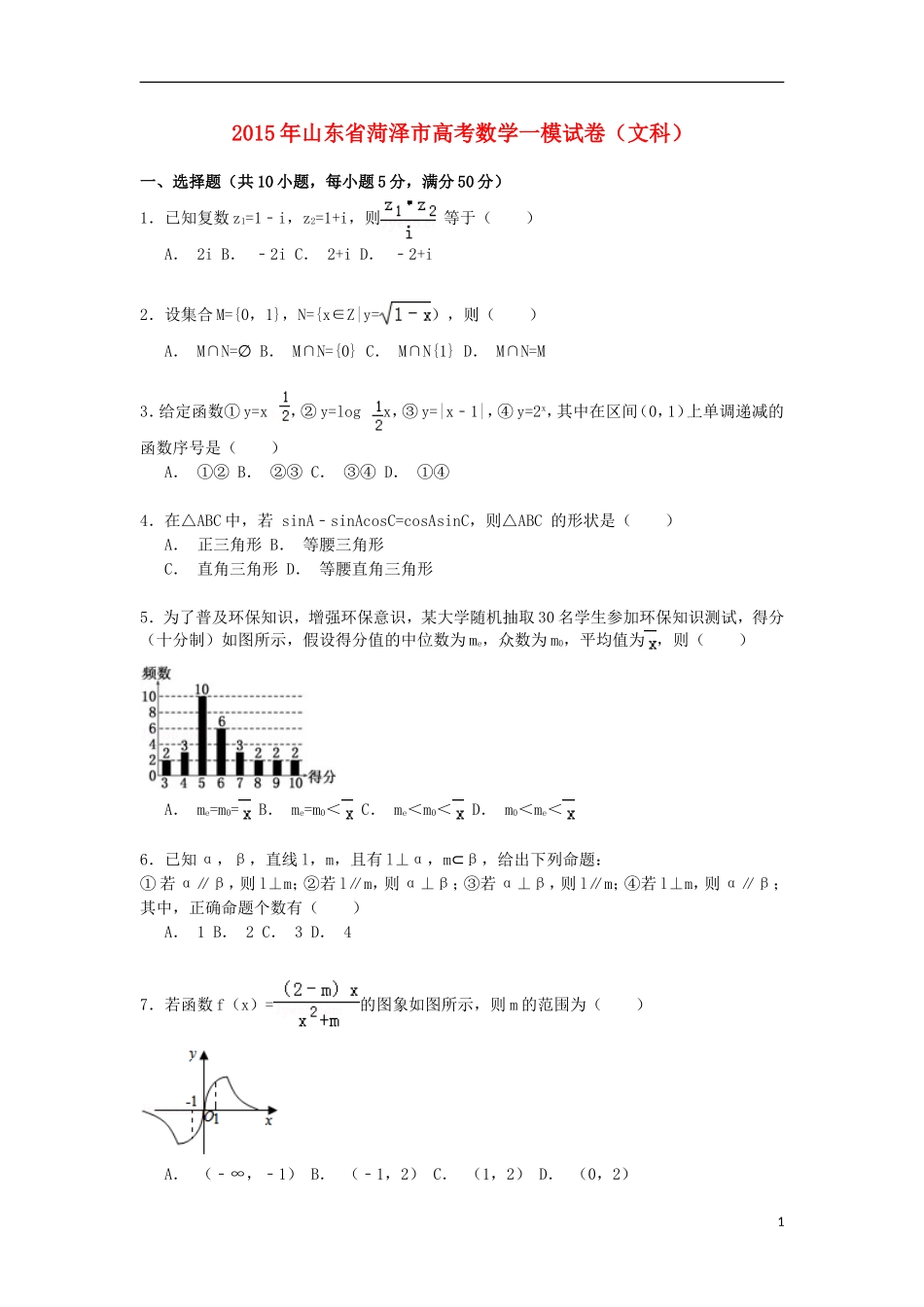 山东省菏泽市高三数学上学期第一次模拟试卷 文（含解析）-人教版高三全册数学试题_第1页