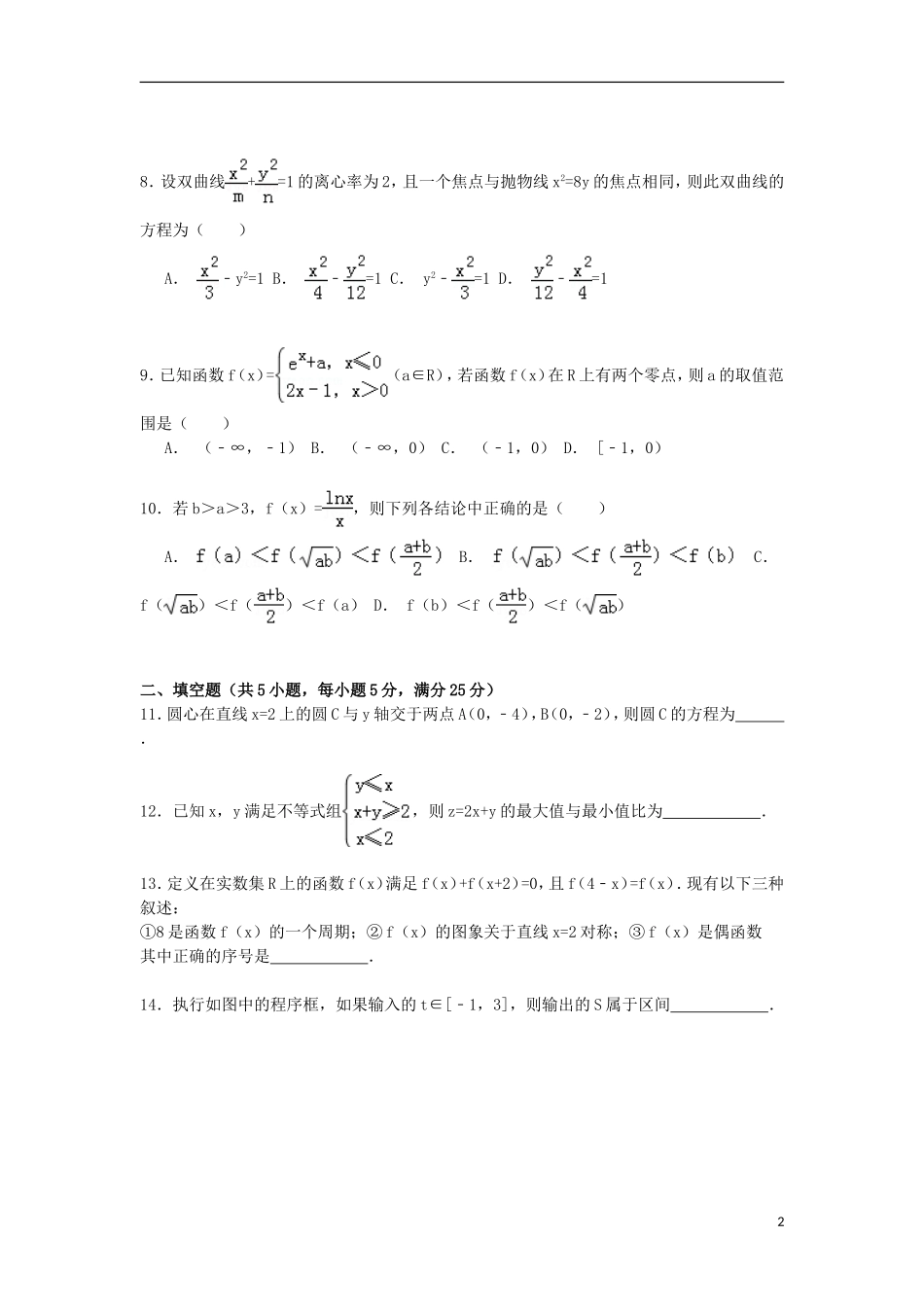 山东省菏泽市高三数学上学期第一次模拟试卷 文（含解析）-人教版高三全册数学试题_第2页