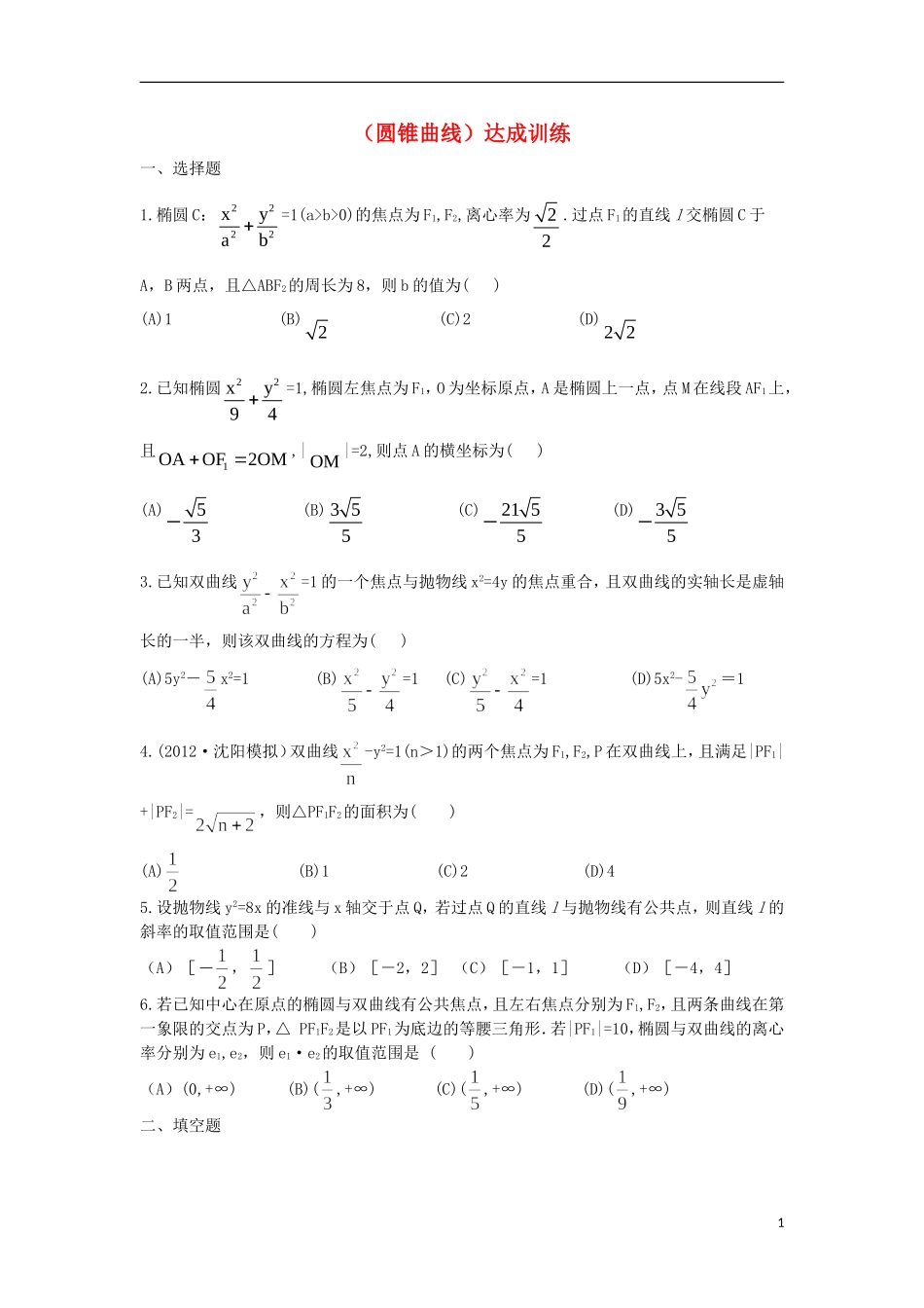 广东省连州市连州中学高三数学复习 圆锥曲线达成训练 新人教A版_第1页