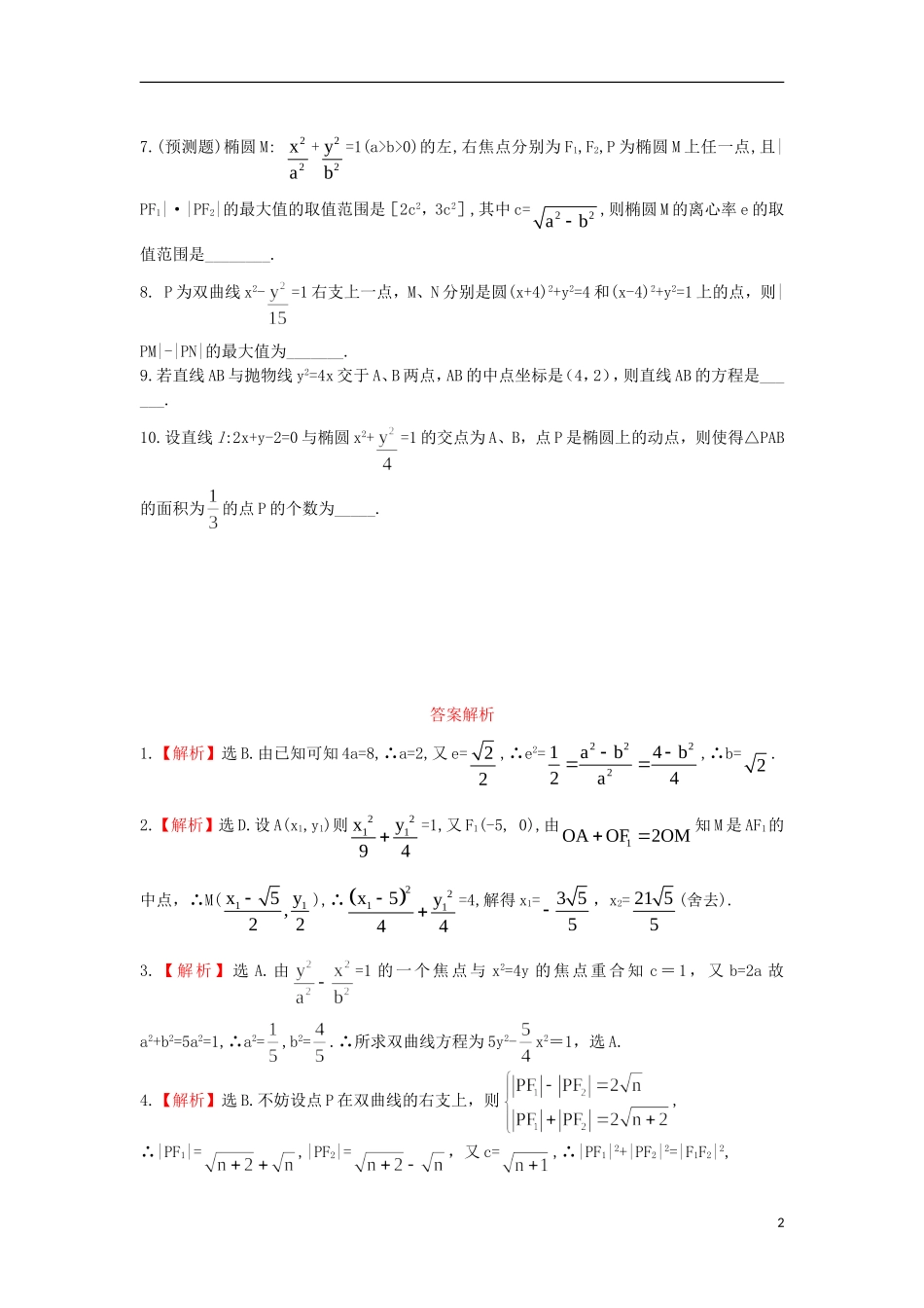 广东省连州市连州中学高三数学复习 圆锥曲线达成训练 新人教A版_第2页