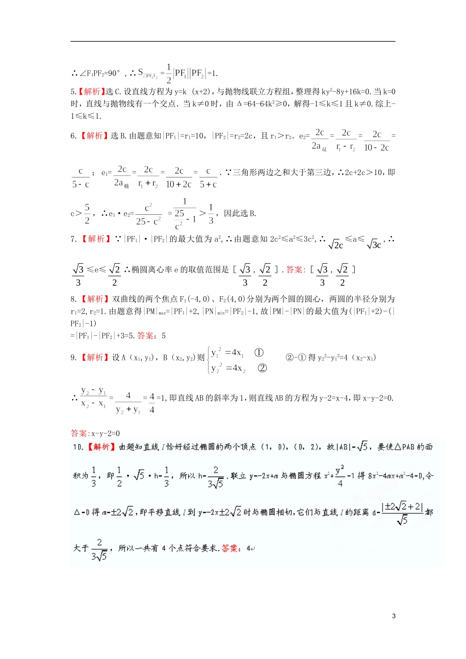 广东省连州市连州中学高三数学复习 圆锥曲线达成训练 新人教A版_第3页