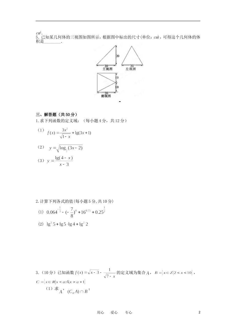 陕西省西安音乐学院附属中等音乐学校11-12学年高一数学上学期期末考试题（B卷）【会员独享】_第2页