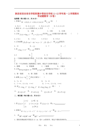 陕西省西安音乐学院附属中等音乐学校11-12学年高一数学上学期期末考试题（B卷）【会员独享】