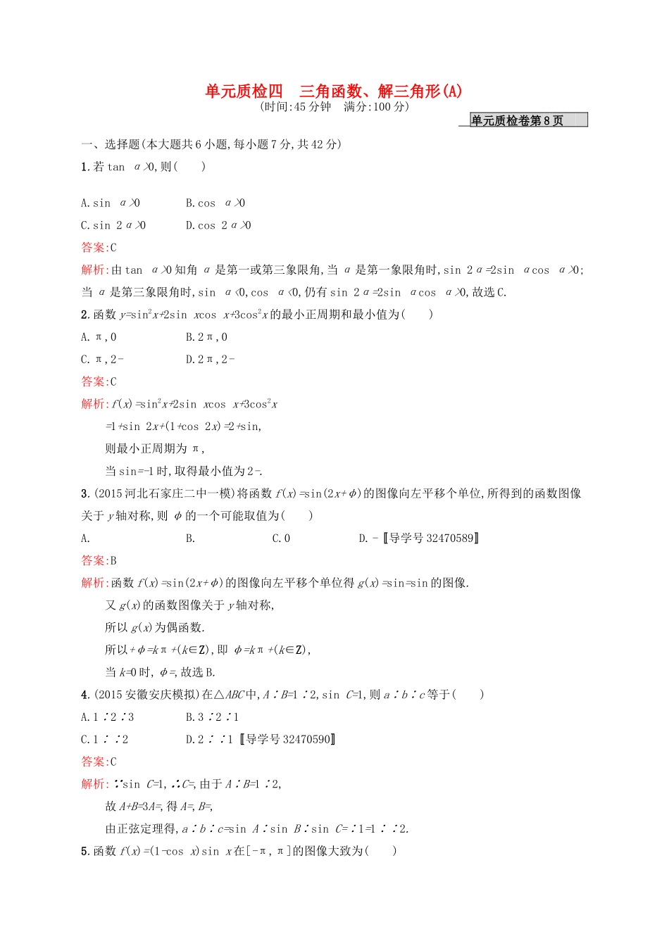 高优指导高考数学一轮复习 第四章 三角函数、解三角形单元质检(A) 文 北师大版-北师大版高三全册数学试题_第1页