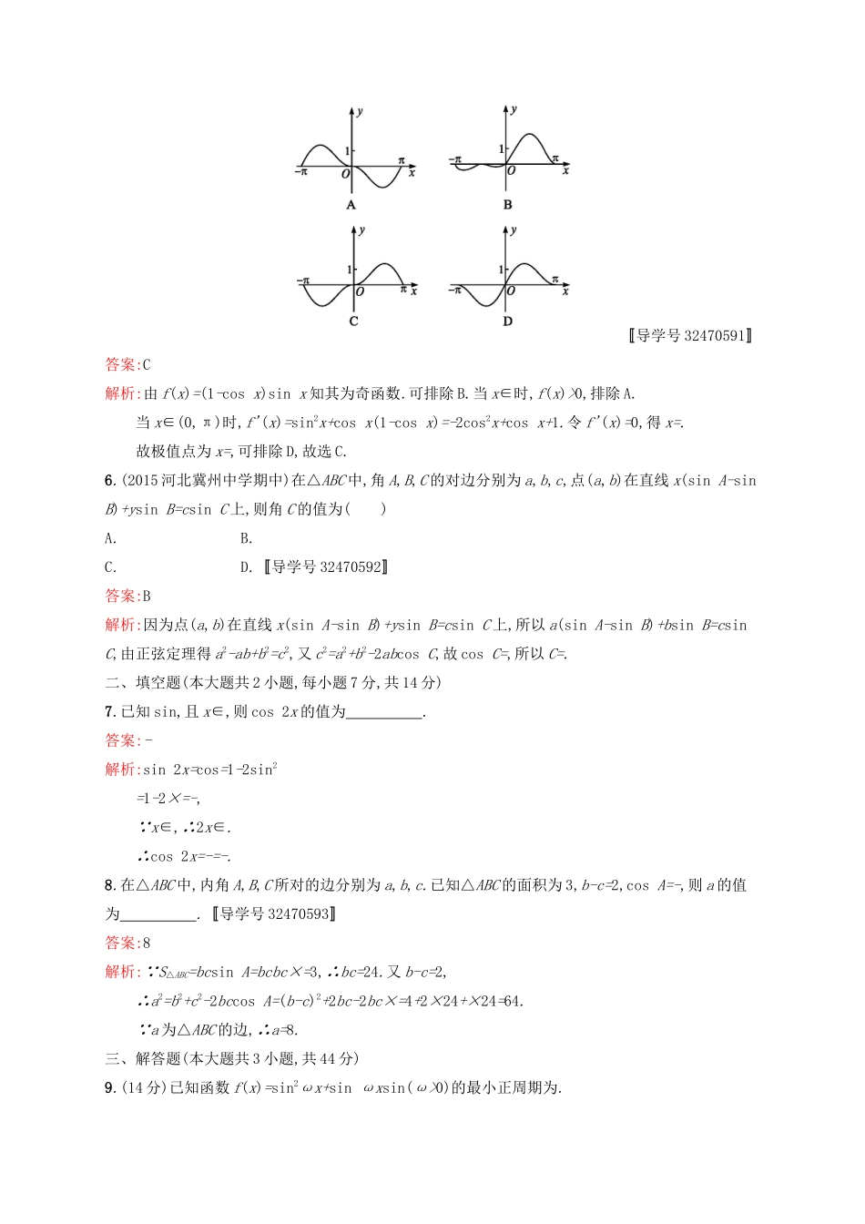 高优指导高考数学一轮复习 第四章 三角函数、解三角形单元质检(A) 文 北师大版-北师大版高三全册数学试题_第2页