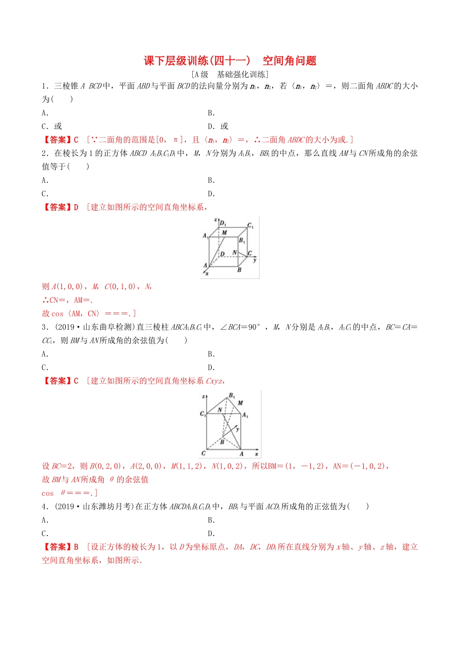 高考数学一轮复习 考点题型 课下层级训练41 立体几何中的向量方法——空间角问题（含解析）-人教版高三全册数学试题_第1页