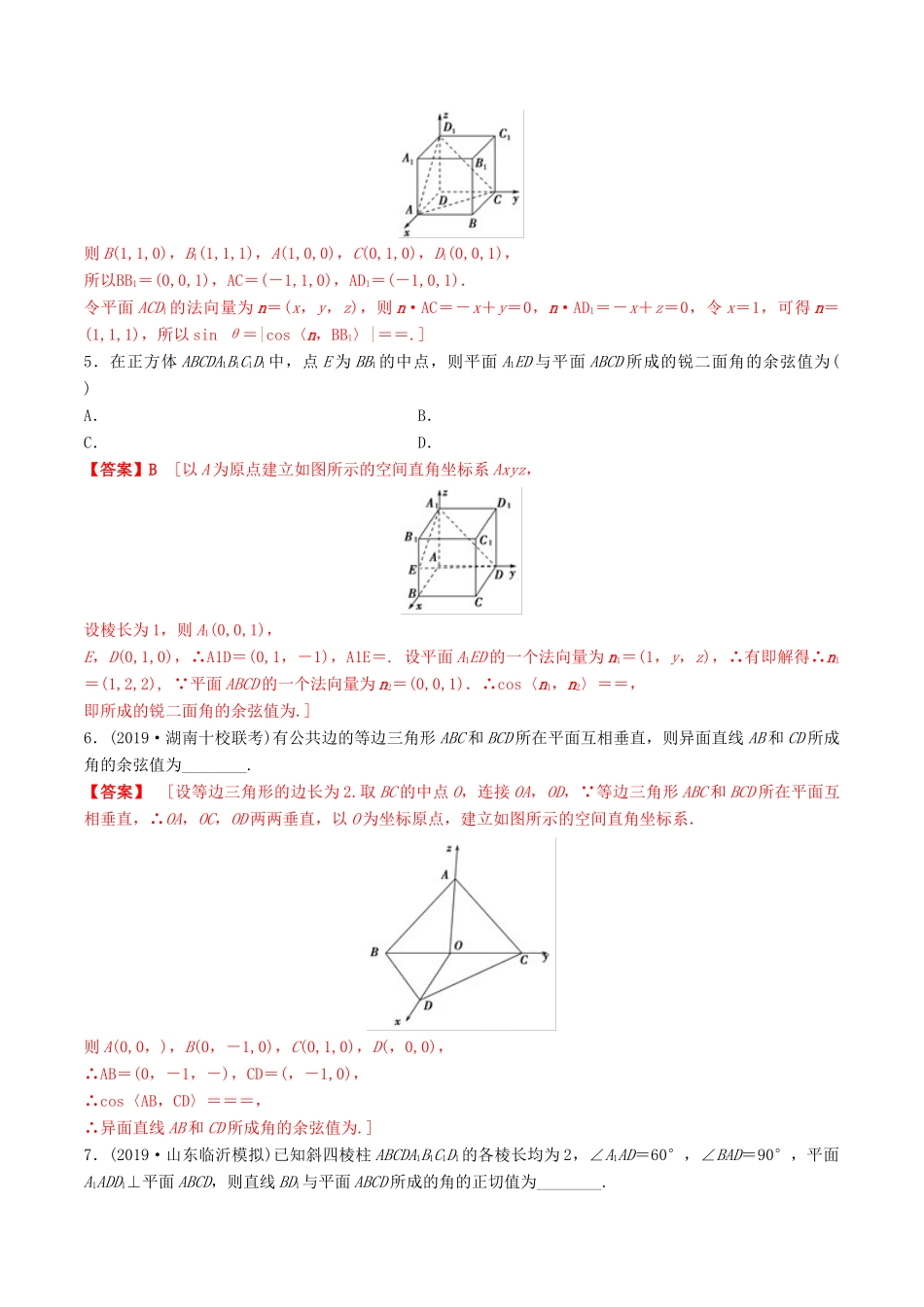 高考数学一轮复习 考点题型 课下层级训练41 立体几何中的向量方法——空间角问题（含解析）-人教版高三全册数学试题_第2页