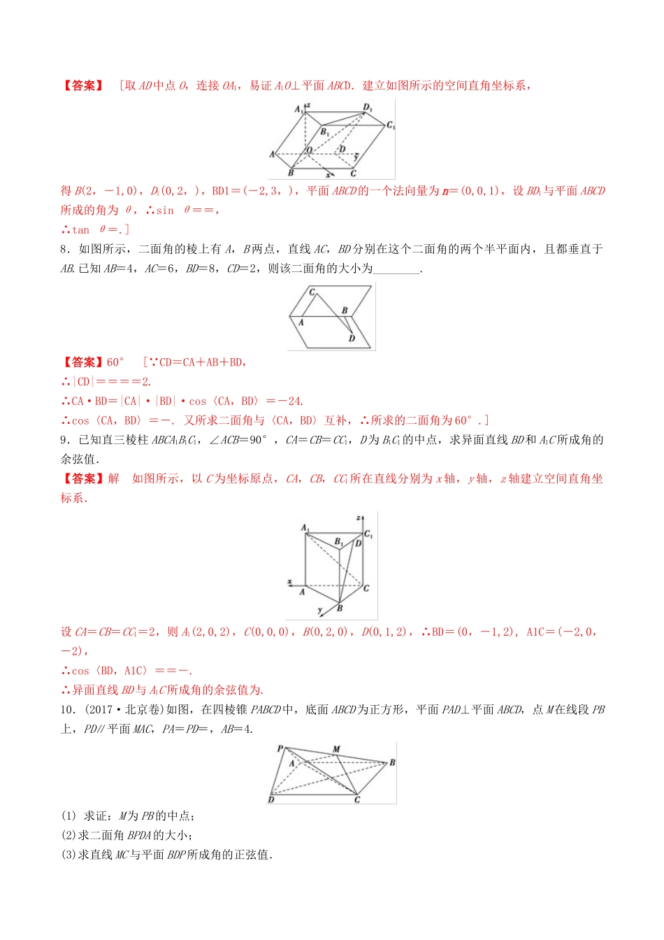 高考数学一轮复习 考点题型 课下层级训练41 立体几何中的向量方法——空间角问题（含解析）-人教版高三全册数学试题_第3页