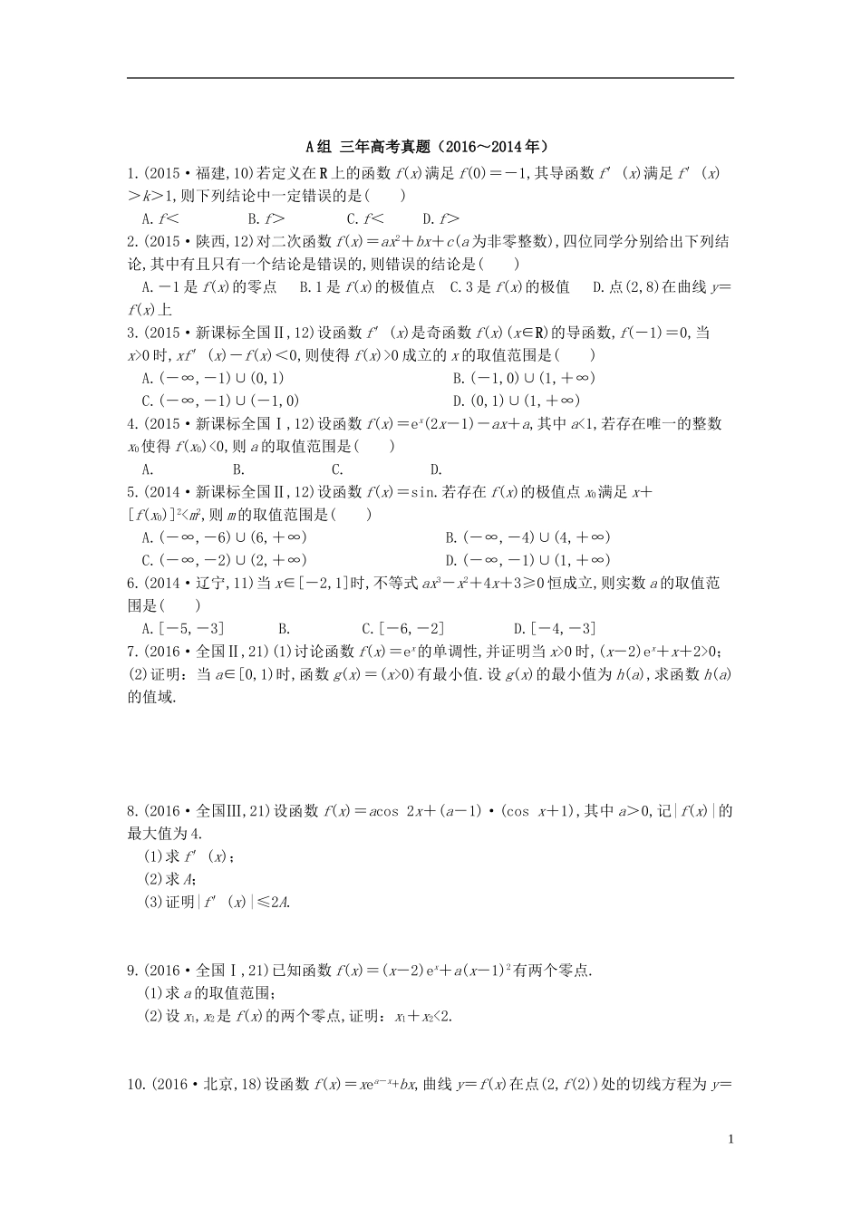 三年高考两年模拟高考数学专题汇编 第三章 导数及其应用2 理-人教版高三全册数学试题_第1页