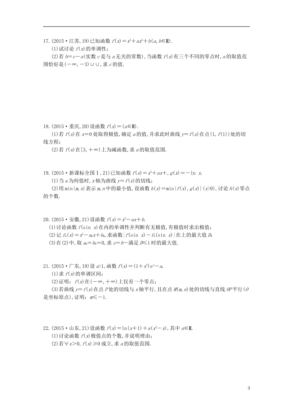 三年高考两年模拟高考数学专题汇编 第三章 导数及其应用2 理-人教版高三全册数学试题_第3页