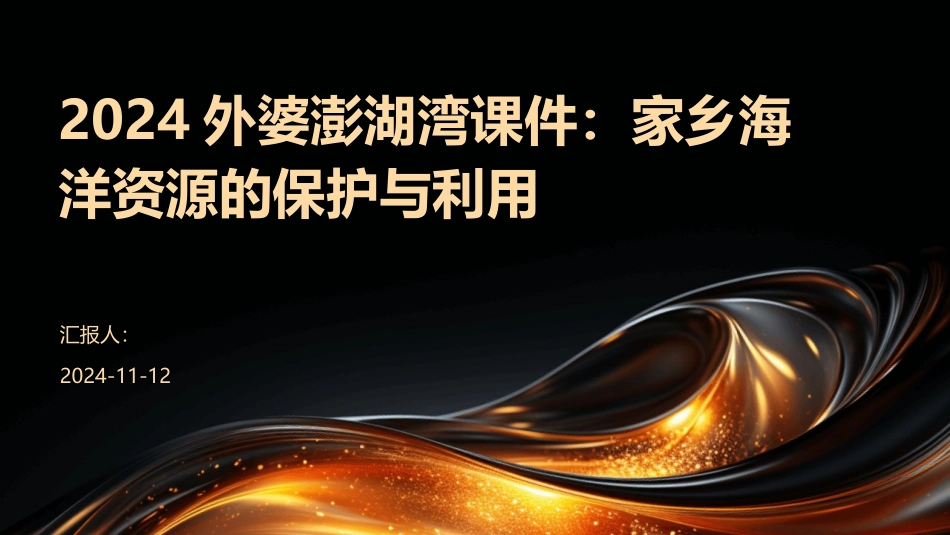 2024外婆澎湖湾课件：家乡海洋资源的保护与利用_第1页