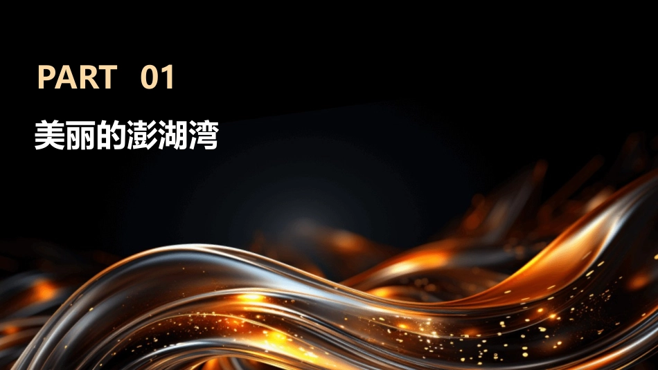 2024外婆澎湖湾课件：家乡海洋资源的保护与利用_第3页