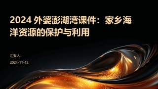 2024外婆澎湖湾课件：家乡海洋资源的保护与利用