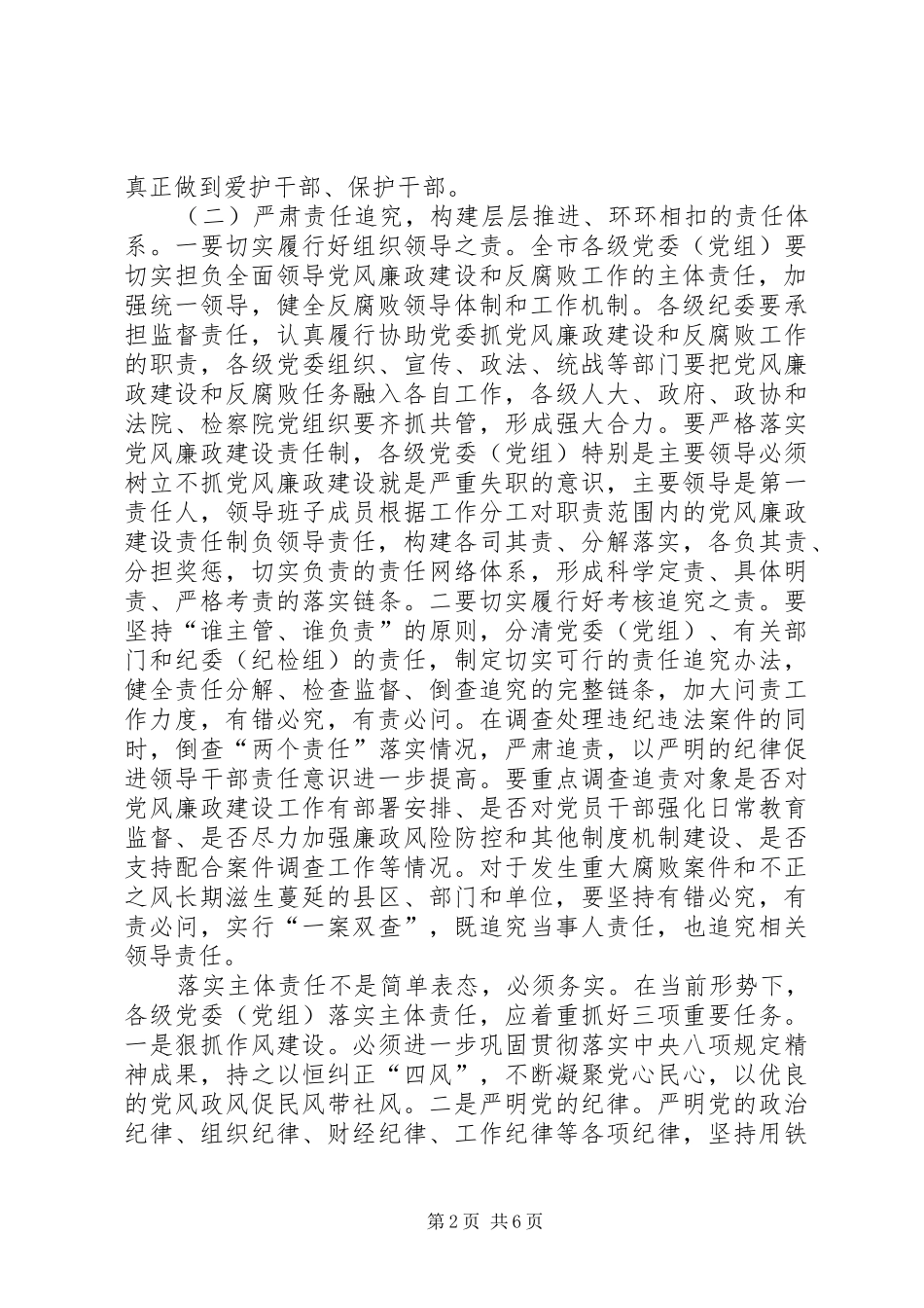 党风廉政建设“两个责任”工作会议讲话发言稿_第2页