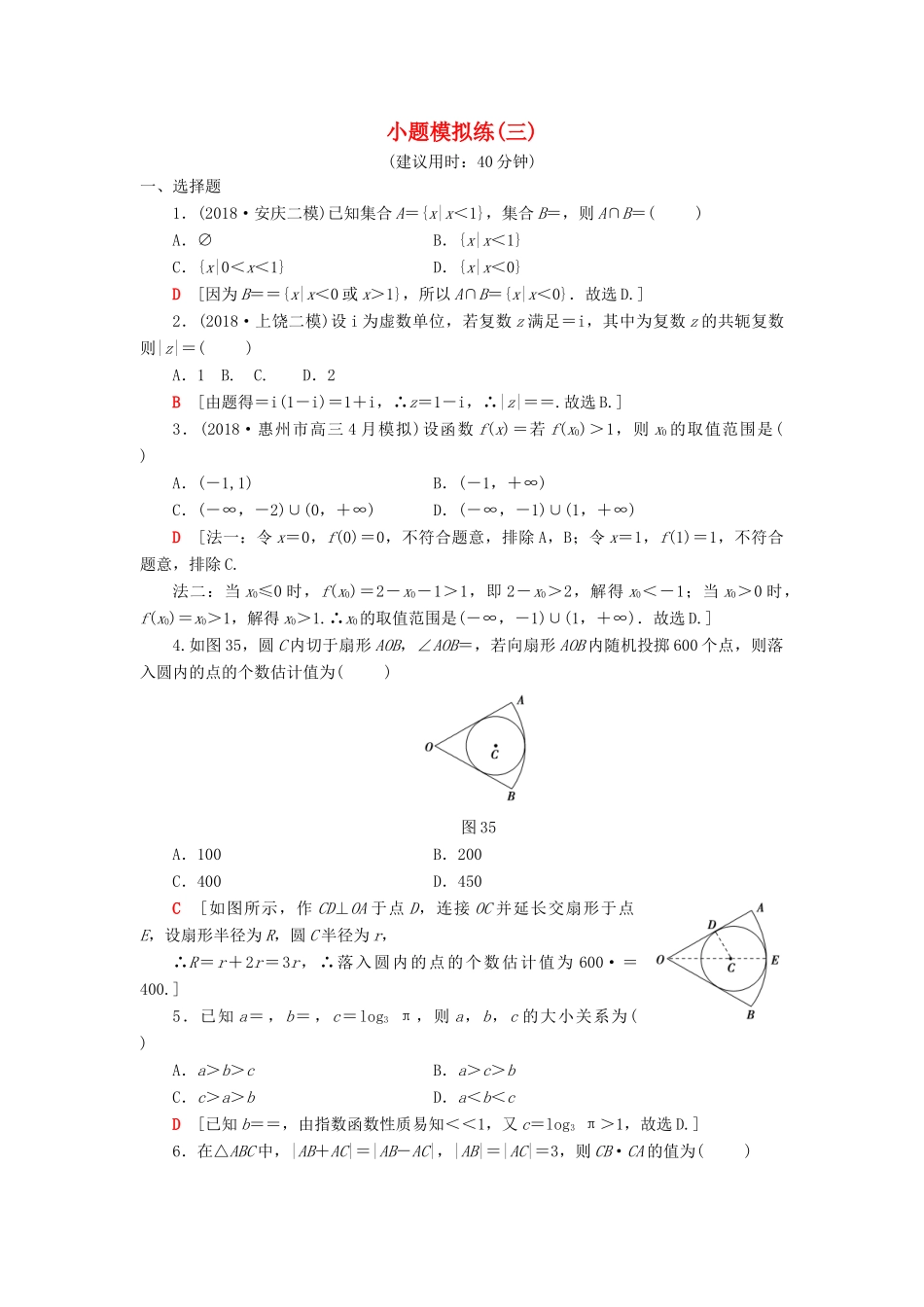高考数学二轮复习”一本“培养优选练 小题模拟练3 理-人教版高三全册数学试题_第1页
