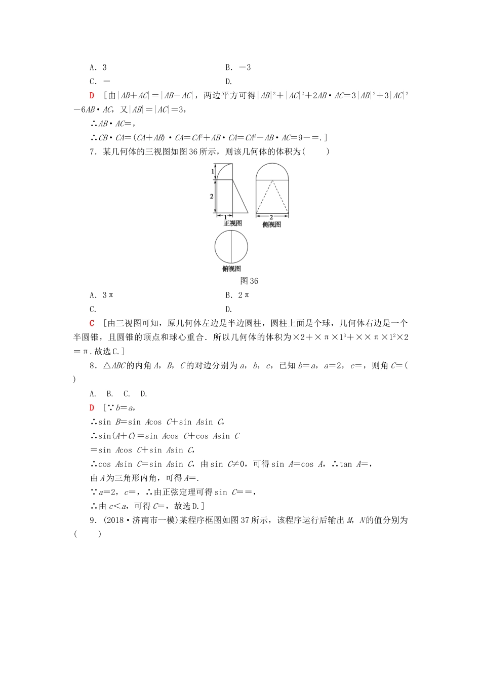 高考数学二轮复习”一本“培养优选练 小题模拟练3 理-人教版高三全册数学试题_第2页