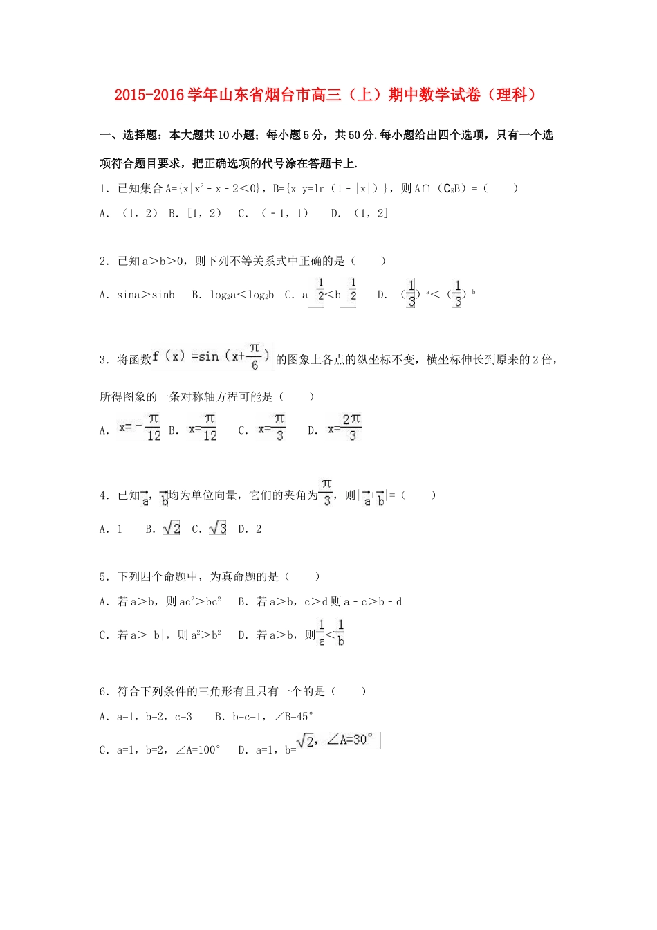 山东省烟台市高三数学上学期期中试卷 理（含解析）-人教版高三全册数学试题_第1页