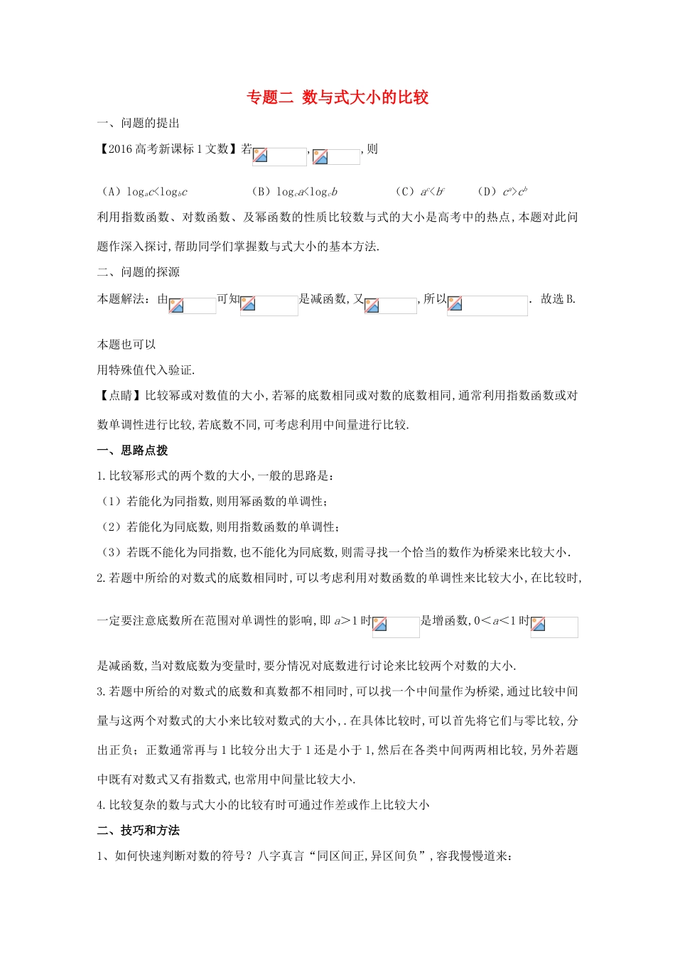 高中数学 小问题集中营 专题2.2 数与式大小的比较-人教版高三全册数学试题_第1页